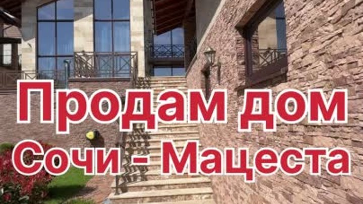 Дом Сочи Мацеста 8 сот. 298 кв.м