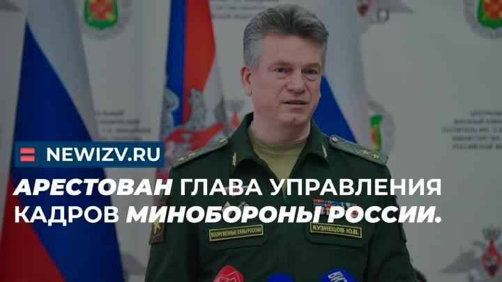 Арестован глава управления кадров Минобороны России.