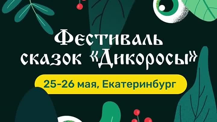 Фестиваль «Дикоросы»