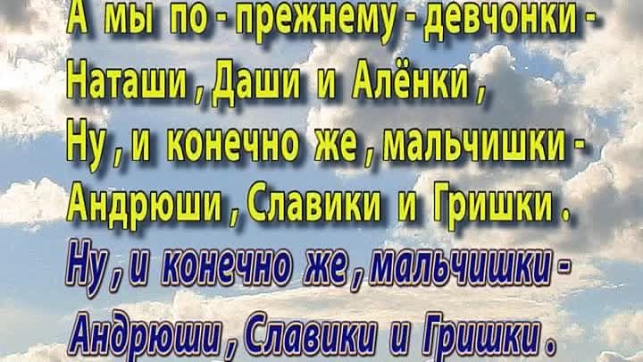 Песня одноклассников.А мы по-прежнему девчонки,ну, и конечно же, мал ...