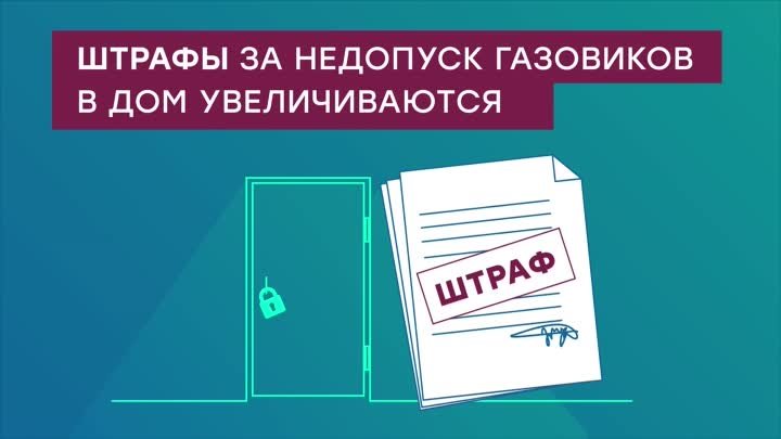 Штрафы за недопуск газовиков