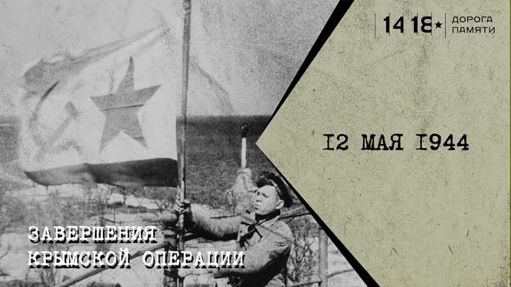 12 мая Завершение Крымской операции