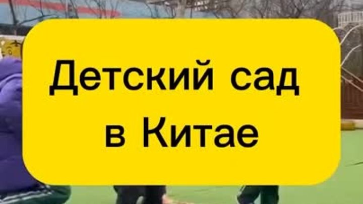 Детский Сад в Китае  https://ok.ru/housegarden