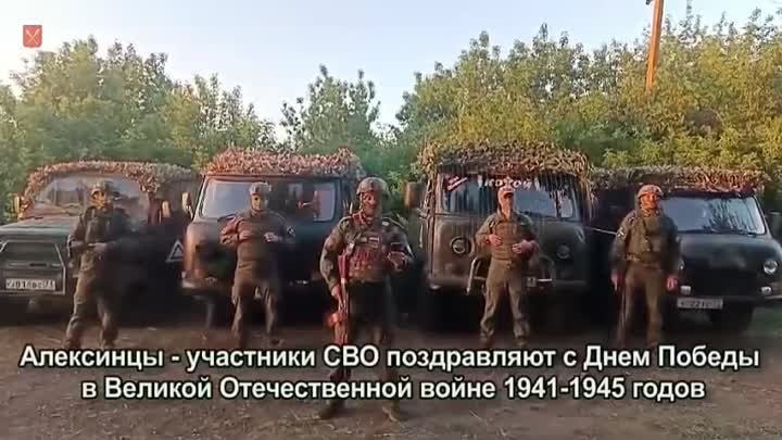 С Днем Победы от алексинцев из зоны СВО