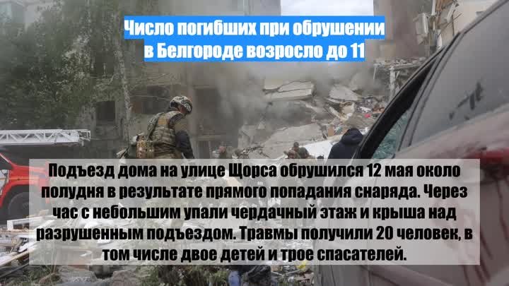 Число погибших при обрушении в Белгороде возросло до 11