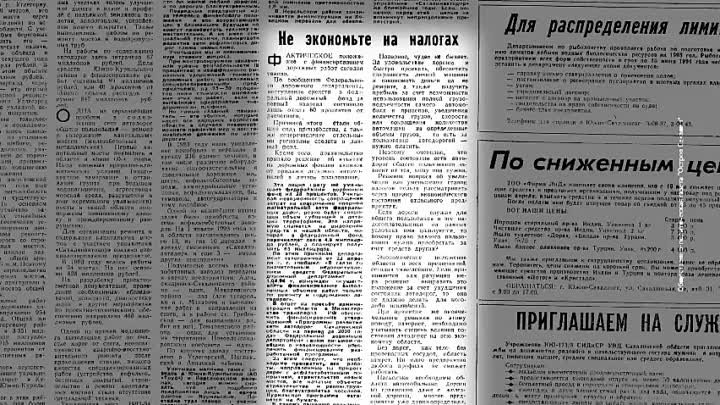 Сахалин 30 лет назад: о чём писали СМИ 19 мая 1994 года