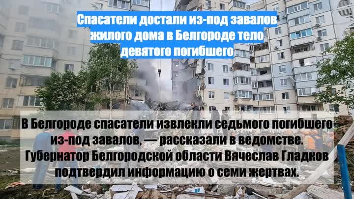 Спасатели достали из-под завалов жилого дома в Белгороде тело девято ...