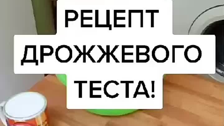 Дрожжевое тесто