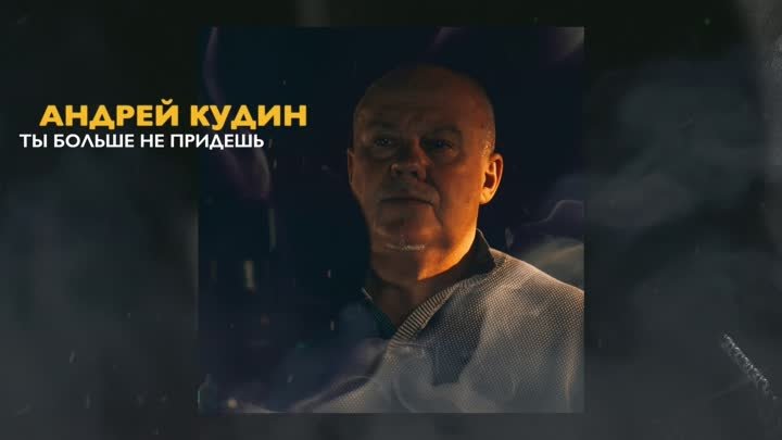 Андрей Кудин – Ты больше не придешь (Lyric video 2024)