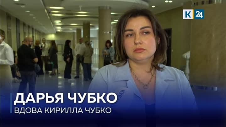 Вдова Кирилла Чубко Дарья рассказала нашему корреспонденту о том, ка ...