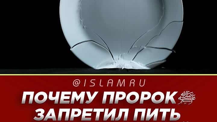 Почему Мухаммад ﷺ запретил пить из треснутой посуды?