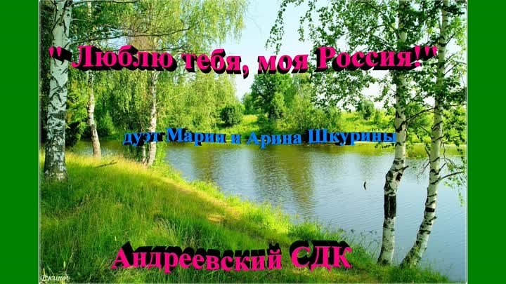 "Люблю тебя, моя Россия! "дуэт Мария и Арина Шкурины 19.04 ...