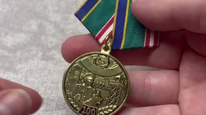 Медали 100 лет Краснознамённым пограничным отрядам
