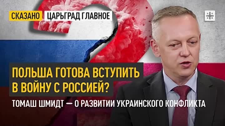 Польша готова вступить в войну с Россией？ Томаш Шмидт — о развитии у ...