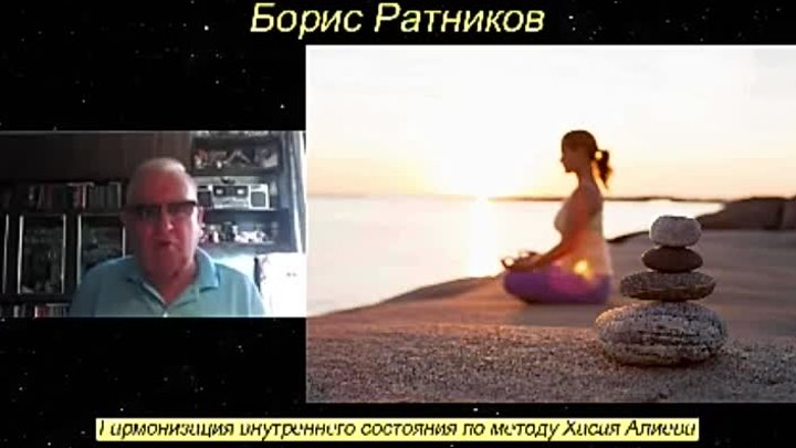 Борис Ратников - Гармонизация внутреннего состояния по методу Хасая  ...