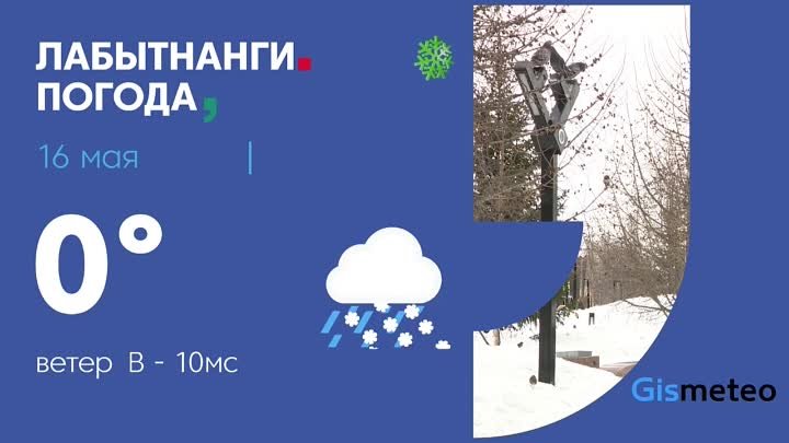 Видео от Информационное агентство «Лабытнанги»