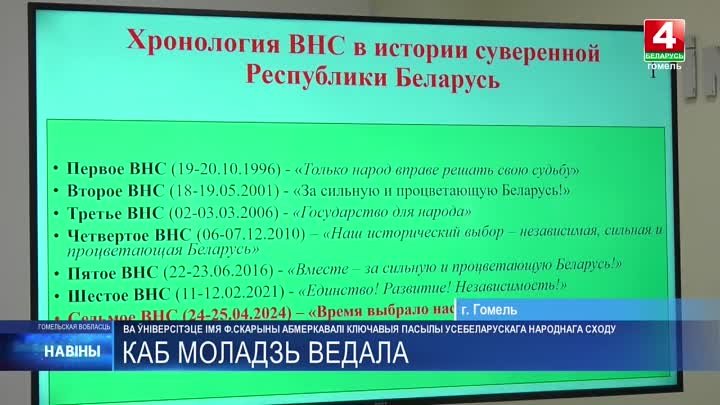 В Гомеле с молодёжью обсудили посылы ВНС.