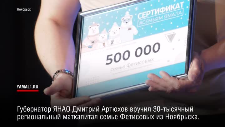 Семья из Ноябрьска стала обладателем юбилейного маткапитала на Ямале
