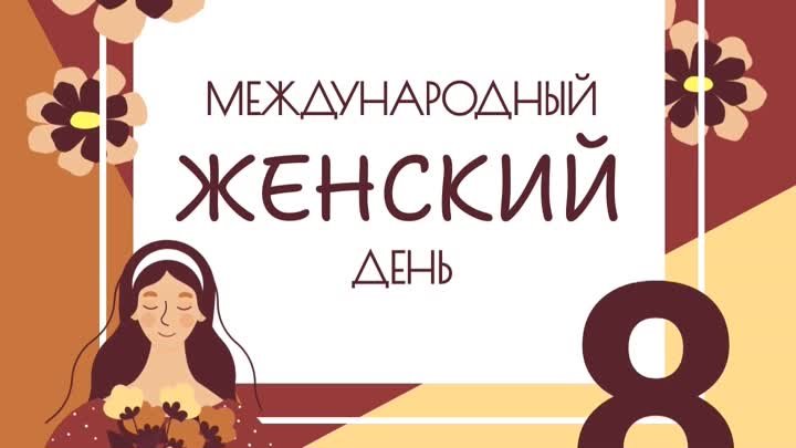 Поздравляем с Международным женским днём