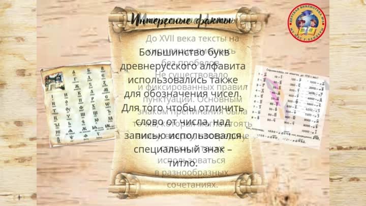 Интересные факты о славянской азбуке