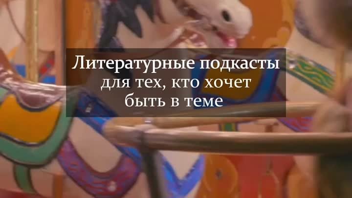 Литературные подкасты для тех, кто хочет быть в теме