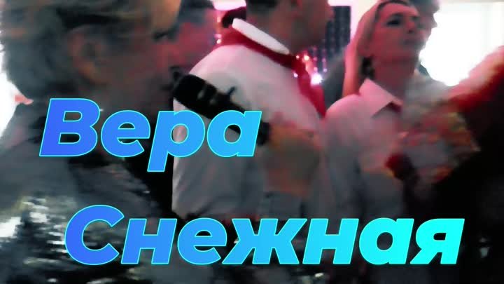Вера Снежная - Фраер
