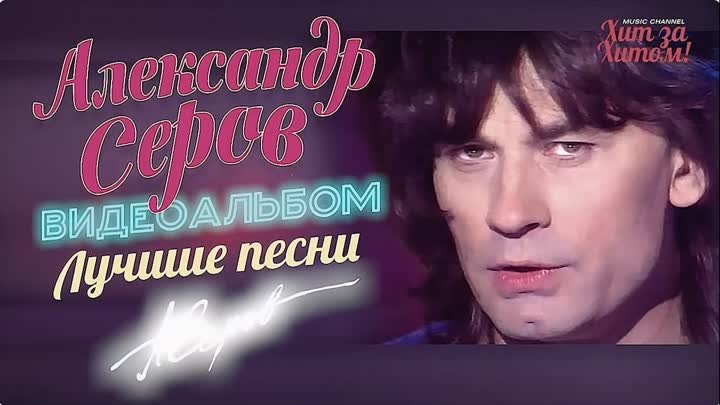 Александр Серов - 6 песен.