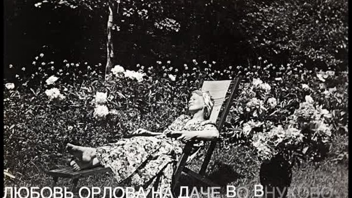 Фотографии советских знаменитостей, отдыхающих на своих дачах.mp4