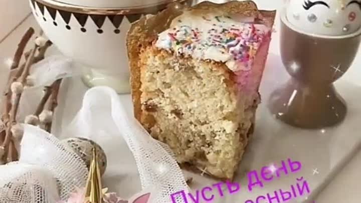 С пасхой 