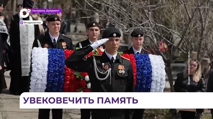 Мемориальный комплекс памяти погибших в СВО открылся во Владивостоке