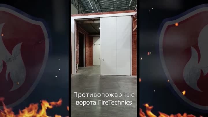 Откатные противопожарные ворота FireTechnics-Р EI60 Производственно- ...