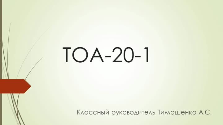 уТОА-20