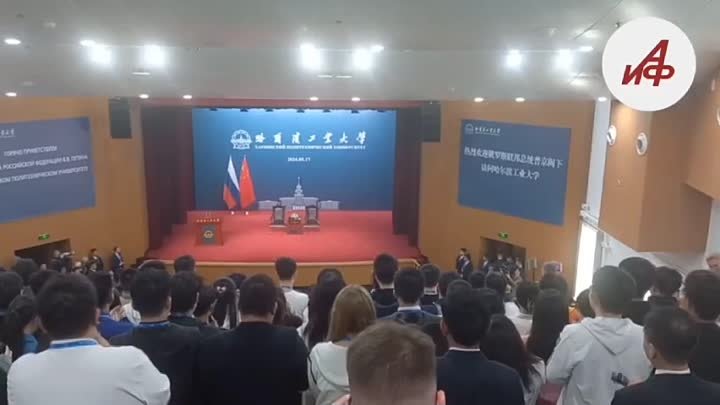 Выступление Владимира Путина в Харбинском политехническом университете