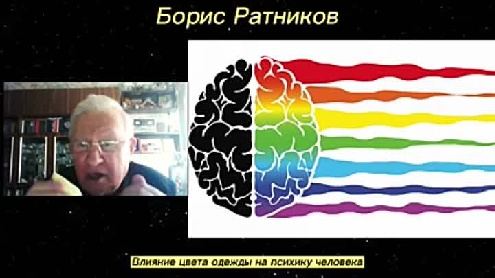Борис Ратников - Влияние цвета одежды на психику человека.
