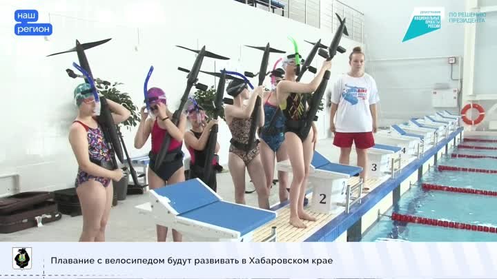 В Хабаровске презентовали новый вид физической активности – плавание ...