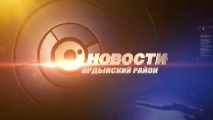 Новости. Ордынский район от 7 марта [2014]