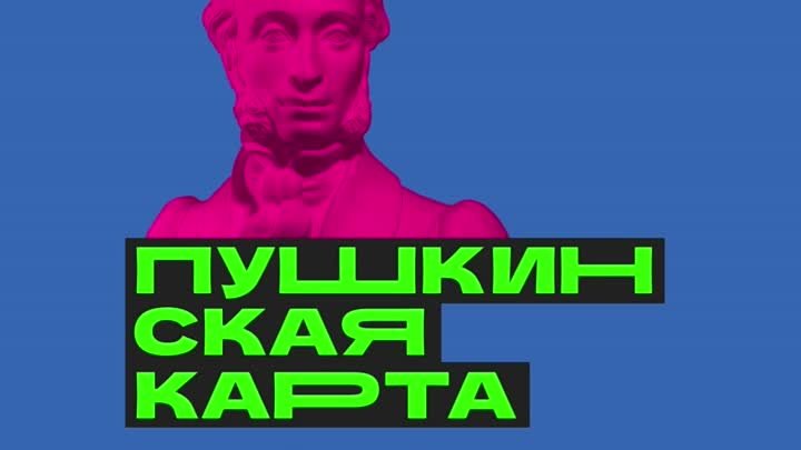 События по «Пушкинской карте» в мае и июне