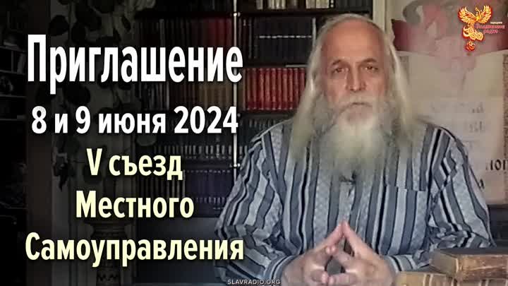 Приглашение Александра Соколова на 5-й съезд МСУ 8 и 9 июня 2024 год ...