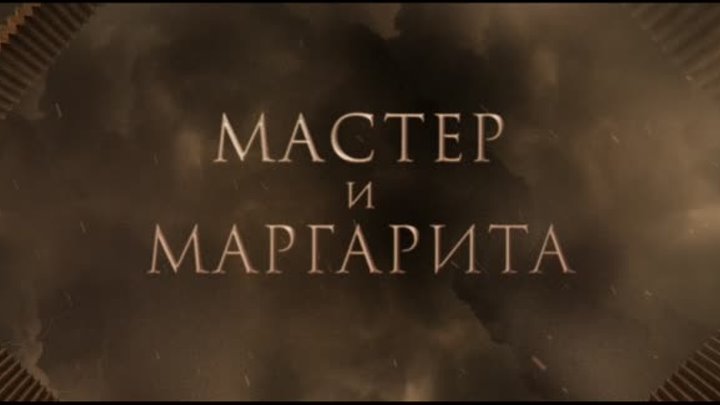МТС | Фильм «Мастер и Маргарита» на KION