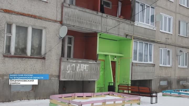 ОНФ добились ремонта дома в Вязниковском районе