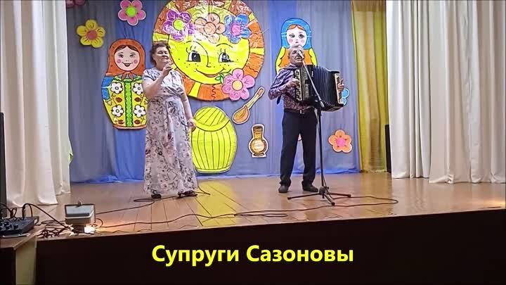 Мой черноглазый - супруги Сазоновы - (с  концерта к 8 марта)