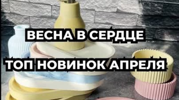 Новинки апреля