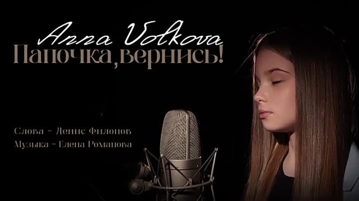 Anna Volkova - Папочка, вернись! (Премьера клипа)