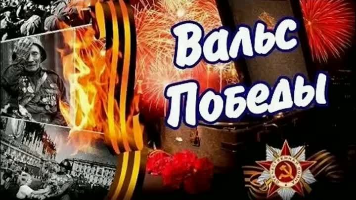 Вальс Победы