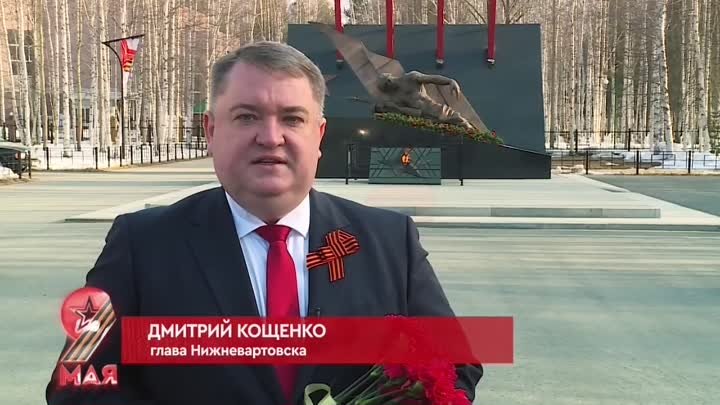 Поздравление главы города Дмитрия Кощенко