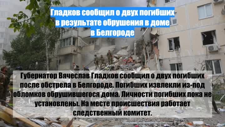 Гладков сообщил о двух погибших в результате обрушения в доме в Белг ...