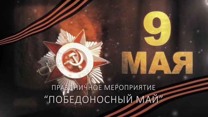 «Победоносный май» пришёл в муниципальный округ Южнопортовый