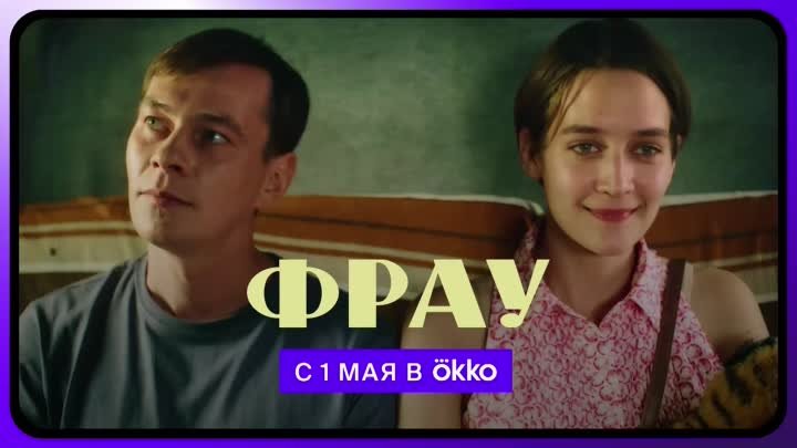 Фрау | Трейлер | С 1 мая в Okko