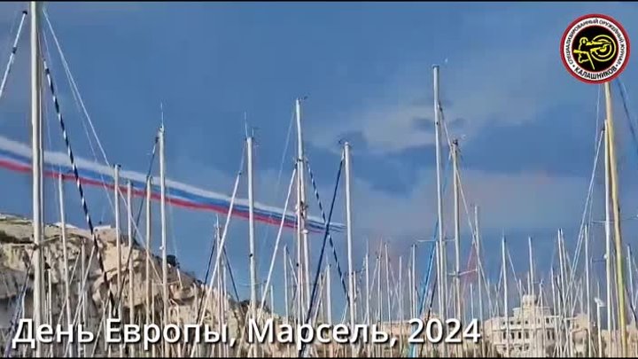 Российский флаг над Марселем. День Европы, 2024
