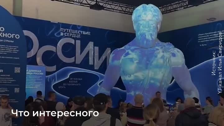 Выставка-форум “Россия” продолжается